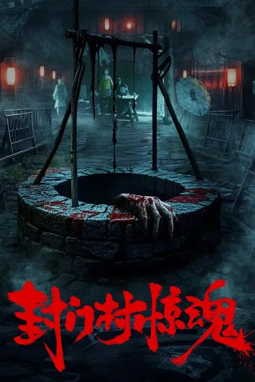 Fengmen Village Horror (2025)